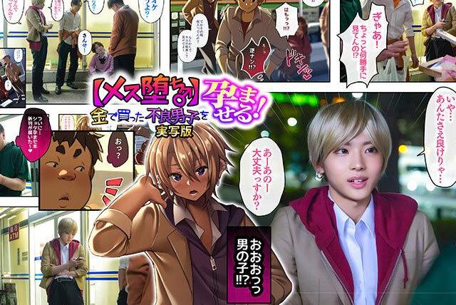 【柊かな】不良男子を孕ませる変態男…逆フェラ兜合わせでメス堕ちアクメ連続絶頂♡