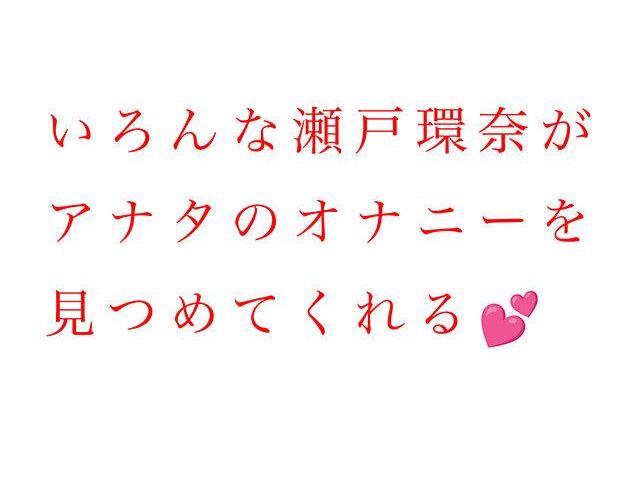 【瀬戸環奈】オナニー専用に捧げる爆乳アイドル…主観バイノーラルでパイズリ手コキJOIの極上射精サポート！